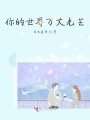 你的世界萬丈光芒