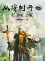從擼樹(shù)開(kāi)始的致富之路