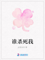 誰殺死我