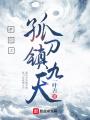 夢(mèng)啟之孤刀鎮(zhèn)九天