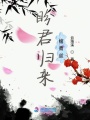 盼君歸來綰青絲