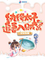 紈绔太子追妻入賊窩