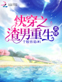 快穿之渣男重生系統(tǒng)