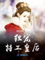 獨(dú)寵特工皇后