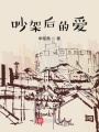 吵架后的爱