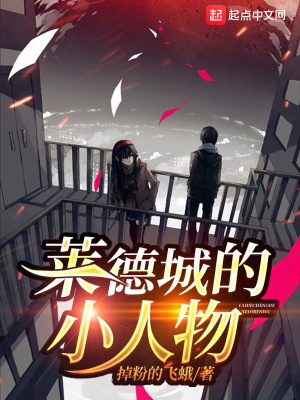 萊德城的小人物