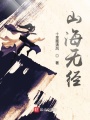 山海無徑