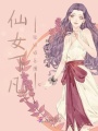 仙女下凡征討娛樂(lè)圈