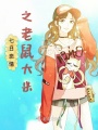 七日戀情之老鼠大米