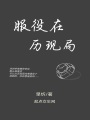 服役在歷現局