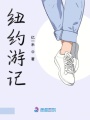 紐約游記