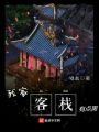 我家客棧有點(diǎn)黑