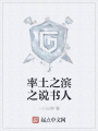 率土之濱之說書人
