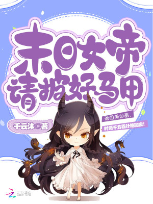 末日女帝請披好馬甲