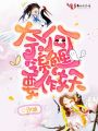 奈何錦鯉要作妖