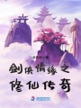 劍俠情緣之修仙傳奇