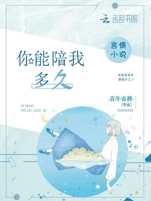 你能陪我多久
