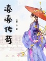 溱溱傳奇