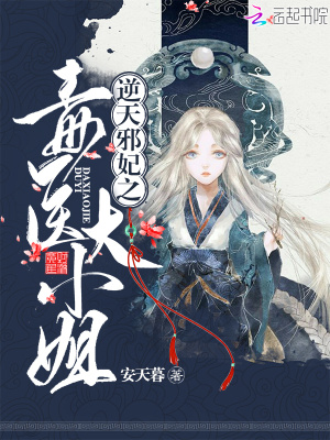 逆天邪妃之毒醫大小姐