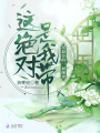 這絕對是我?guī)н^最差的一屆師尊