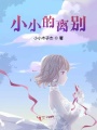 小小的離別