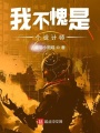 我不愧是個設(shè)計師