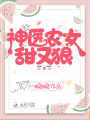 神醫(yī)農女甜又狠