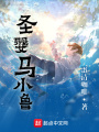 圣嬰馬小魯