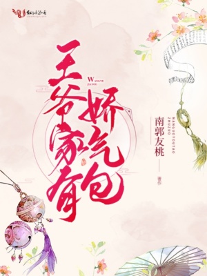 王爺家有嬌氣包