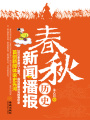 春秋歷史新聞播報(bào)
