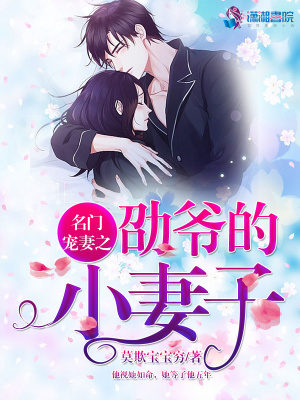 名門寵妻之劭爺?shù)男∑拮? class=