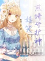 嬉笑煎餅守護神