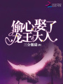 偷心娶了龍王大人