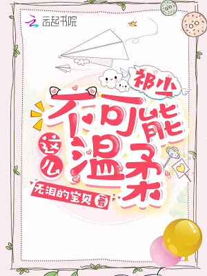 祁少不可能這么溫柔