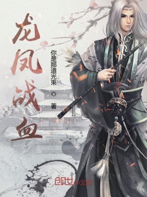 龍鳳戰(zhàn)血