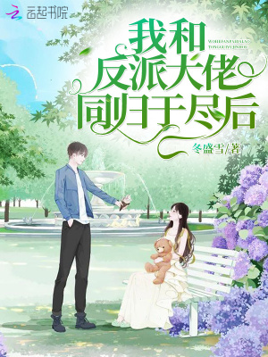 我和反派大佬同歸于盡后