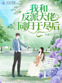 我和反派大佬同歸于盡后