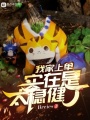 我家上單實在是太穩健了
