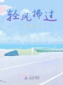 輕風(fēng)拂過