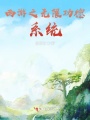 西游之無(wú)限功德系統(tǒng)