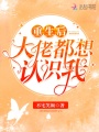 重生后大佬都想認(rèn)識我