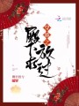 穿越之殿下求放過
