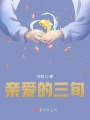 親愛的三旬