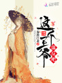 這個(gè)王爺謀反吧