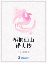 梧桐仙山諾貞傳