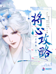 將心攻略