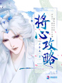 將心攻略