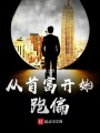 從首富開始跑偏