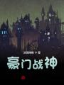 豪門戰神