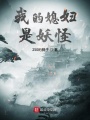 我的媳婦是妖怪